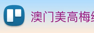 澳门美高梅线上娱乐 Logo